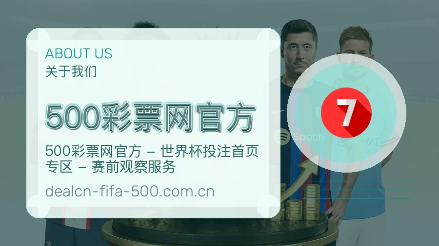 500彩票网官方球迷互动内容