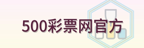 500彩票网官方-LOGO
